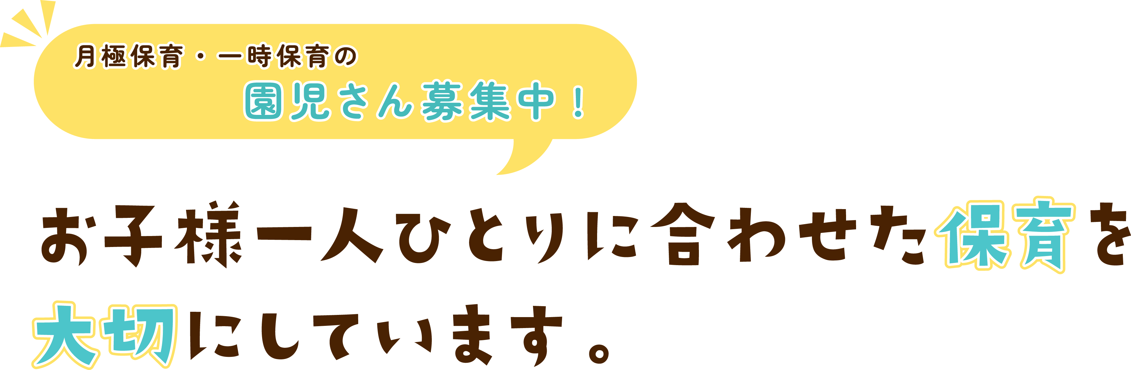 月極保育・一時保育の園児さん募集中 お子様一人ひとりに合わせた保育を大切にしています。Kids Room そらいろ