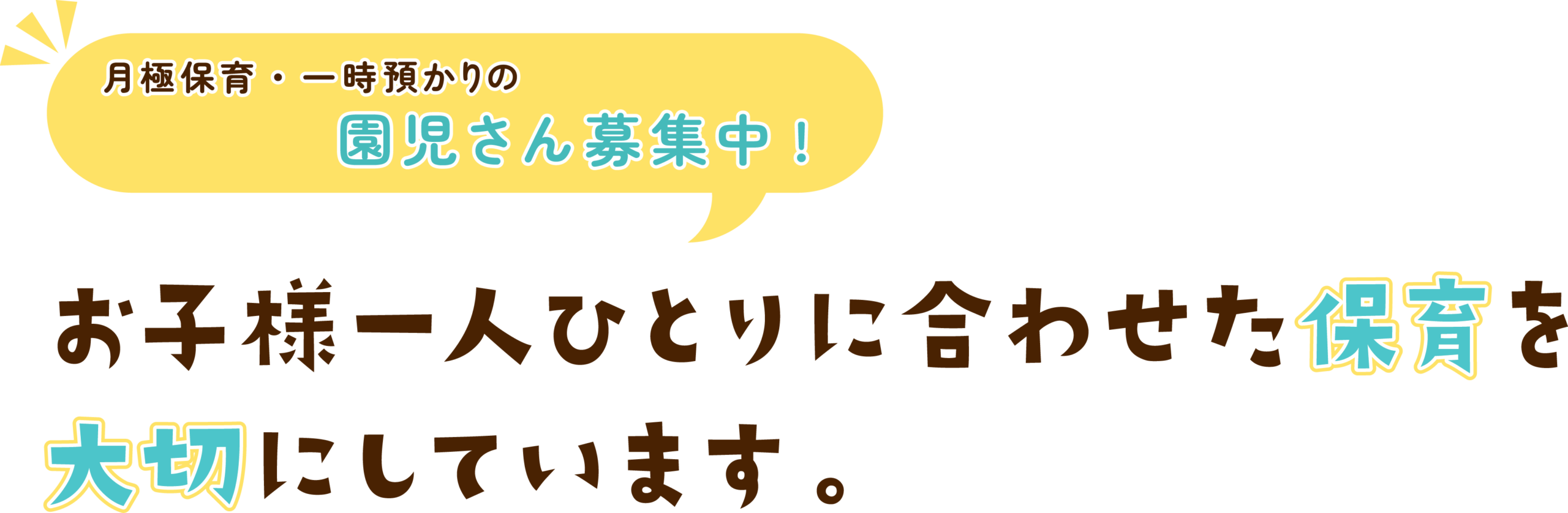 月極保育・一時預かりの園児さん募集中 お子様一人ひとりに合わせた保育を大切にしています。Kids Room そらいろ